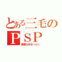 とある三毛のＰＳＰ（禮彌大好き＞Ｕ＜）