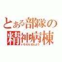 とある部隊の精神病棟（いちのんせんよう）