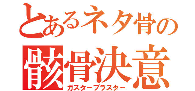 とあるネタ骨の骸骨決意砲（ガスターブラスター）