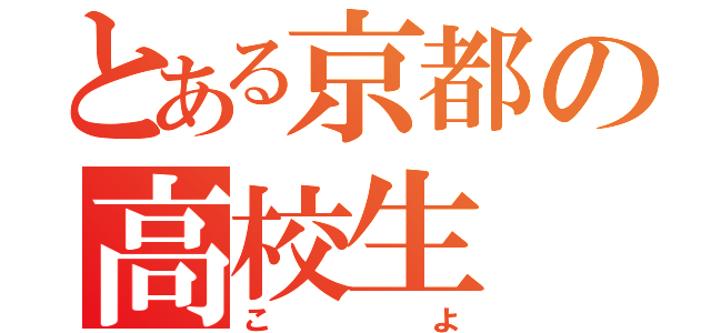 とある京都の高校生（こよ）