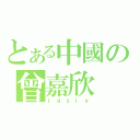 とある中國の曾嘉欣（ｊａｓｉｙ）