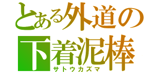 とある外道の下着泥棒（サトウカズマ）