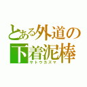 とある外道の下着泥棒（サトウカズマ）