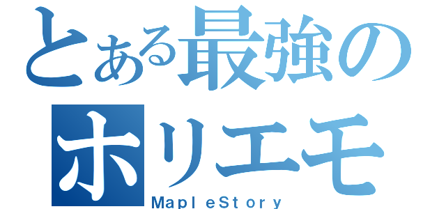 とある最強のホリエモン（ＭａｐｌｅＳｔｏｒｙ）