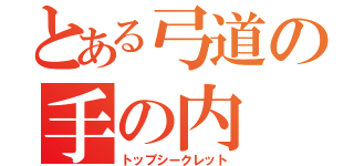 とある弓道の手の内（トップシークレット）