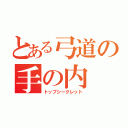 とある弓道の手の内（トップシークレット）