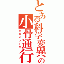 とある科学変異の小骨通行Ⅱ（ホネオレータ）