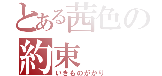 とある茜色の約束（いきものがかり）