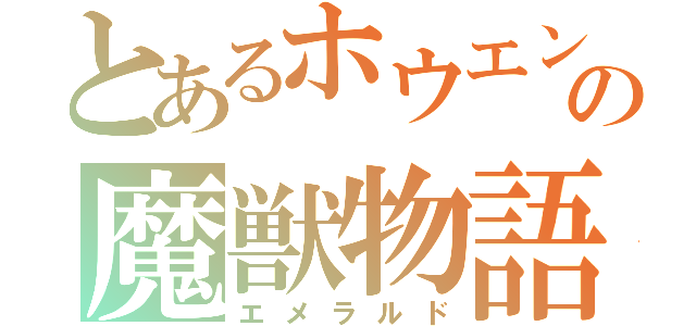 とあるホウエンの魔獣物語（エメラルド）