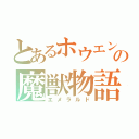 とあるホウエンの魔獣物語（エメラルド）