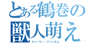 とある鶴巻の獣人萌え（ファーリー・ファンダム）