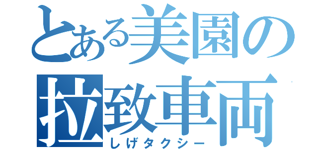 とある美園の拉致車両（しげタクシー）