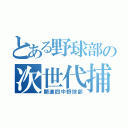 とある野球部の次世代捕手（開進四中野球部）