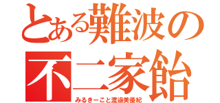 とある難波の不二家飴（みるきーこと渡邉美優紀）