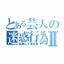 とある芸人の迷惑行為Ⅱ（楽屋に下着放置）