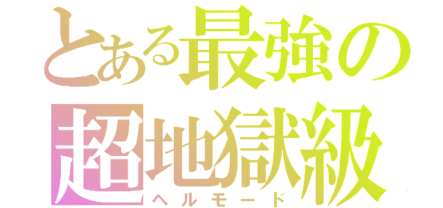 とある最強の超地獄級（ヘルモード）