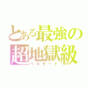 とある最強の超地獄級（ヘルモード）