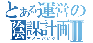 とある運営の陰謀計画Ⅱ（アメーバピグ）