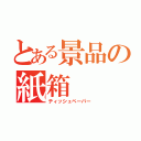 とある景品の紙箱（ティッシュペーパー）