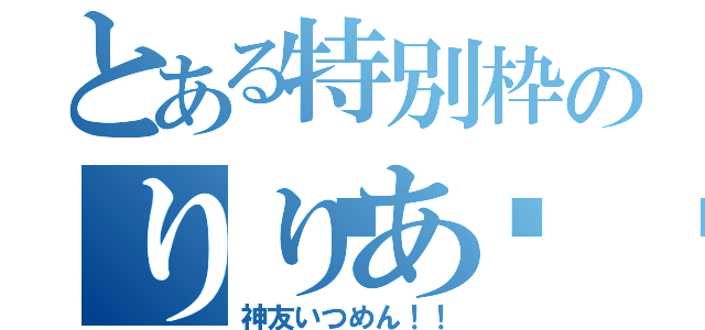 とある特別枠のりりあ😍💕💕（神友いつめん！！）