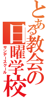 とある教会の日曜学校（サンデースクール）