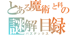 とある魔術と科学の謎解目録（パズデックス）