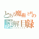 とある魔術と科学の謎解目録（パズデックス）