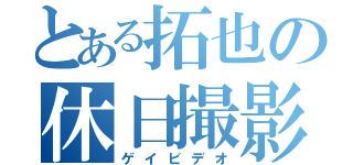 とある拓也の休日撮影（ゲイビデオ）