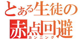 とある生徒の赤点回避（カンニング）