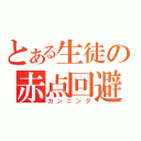 とある生徒の赤点回避（カンニング）