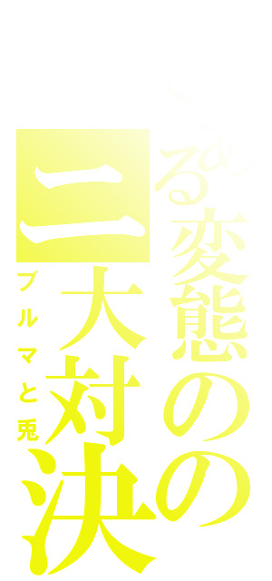 とある変態ののニ大対決（ブルマと兎）