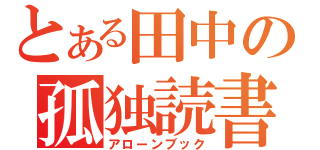 とある田中の孤独読書（アローンブック）