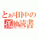 とある田中の孤独読書（アローンブック）