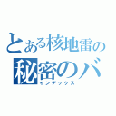 とある核地雷の秘密のバーナー（インデックス）