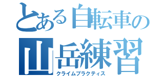 とある自転車の山岳練習（クライムプラクティス）