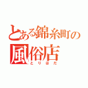 とある錦糸町の風俗店（とりはだ）