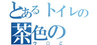 とあるトイレの茶色の（ウ○こ）