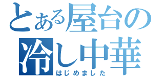 とある屋台の冷し中華（はじめました）