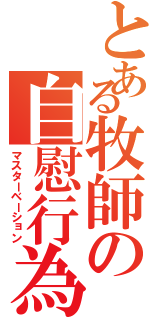 とある牧師の自慰行為（マスターベーション）