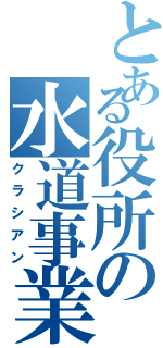 とある役所の水道事業者（クラシアン）