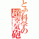 とある科学の超空気砲（エアロキャノン）