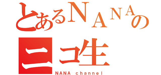 とあるＮＡＮＡのニコ生（ＮＡＮＡ ｃｈａｎｎｅｌ）