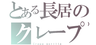 とある長居のクレープ屋（Ｃｒｅｐｅ ｇｏｒｉｌｌａ）