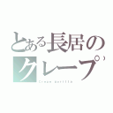 とある長居のクレープ屋（Ｃｒｅｐｅ ｇｏｒｉｌｌａ）