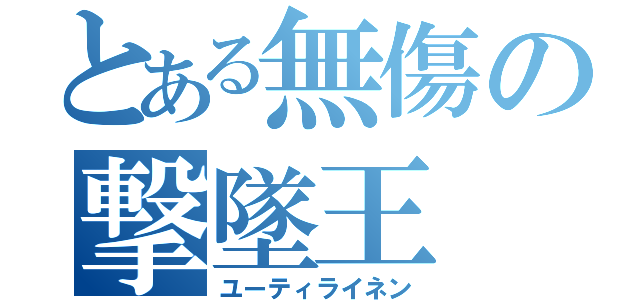 とある無傷の撃墜王（ユーティライネン）