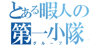 とある暇人の第一小隊（グループ）