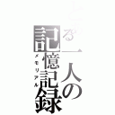 とある一人の記憶記録（メモリアル）