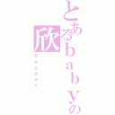 とあるｂａｂｙの欣（Ｙｖｏииε）