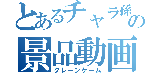 とあるチャラ孫の景品動画（クレーンゲーム）