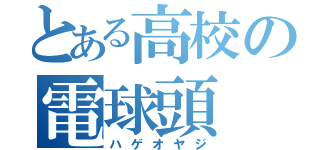 とある高校の電球頭（ハゲオヤジ）